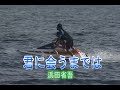 (カラオケ) 君に会うまでは / 浜田省吾