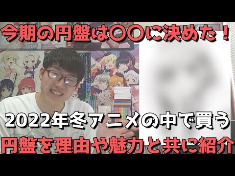 【2022年冬アニメ】僕が円盤を買う作品がついに確定したので理由や魅力と共に語り尽くします！【僕が個人的に超おすすめするイチオシ作品は？】