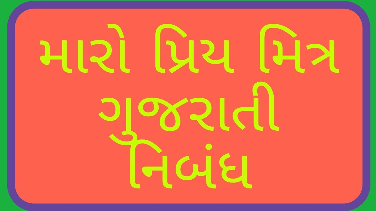 maro priya tahevar diwali essay in gujarati