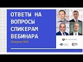 Сергей Григорян - ответы на вопросы вебинара "Время Возможностей"