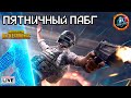 ПЯТНИЧНЫЙ ПАБГ В ДУО ВМЕСТЕ СО SK1VALL  ● CТРИМ ПО PUBG С ЯКУТИИ