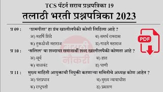 Talathi Bharti 2023 Questions Papers | तलाठी भरती 2023 TCS पॅटर्न प्रश्नपत्रिका | Talathi GK 19