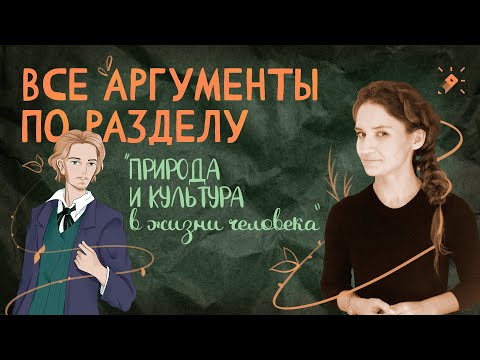 Все аргументы по разделу "Природа и культура в жизни человека"