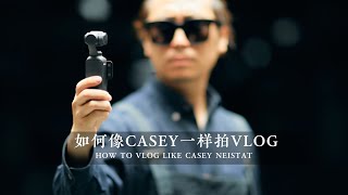 如何像“Vlog之神”Casey一样拍Vlog视频