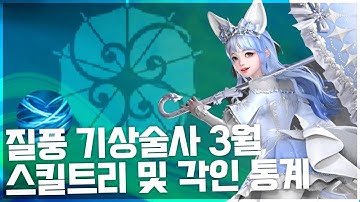 기상술사스킬트리 - YouTube 기상술사스킬트리 - Youtube