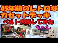 【ジャンク修理】パイオニア CT-405 とりあえずベルト交換をしてみる その2