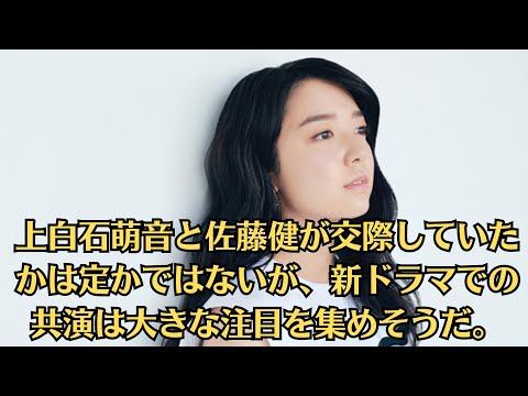 上白石萌音と佐藤健が交際していたかは定かではないが、新ドラマでの共演は大きな注目を集めそうだ。