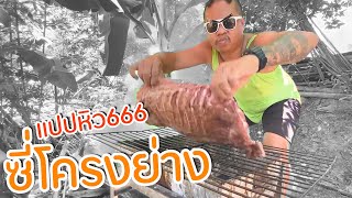 ซี่โครงย่าง ขว้างเกลือ : แปปหิว.666