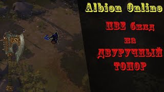 Albion Online : ПВЕ билд на ДВУРУЧНЫЙ ТОПОР