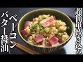 超簡単！爆速ベーコンバター醤油炊き込みご飯