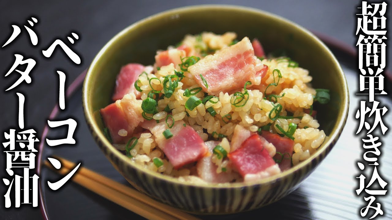 と の 炊き込み ご飯 海苔 ベーコン 【家事ヤロウ】炊飯器で作る「海苔とベーコンの炊き込みご飯」の簡単レシピ