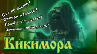 видео: Кто такая Кикимора? Это имя или название? Откуда взялась, почему так называется и причём тут болото? картинка: Кто такая Кикимора? Это имя или название? Откуда взялась, почему так называется и причём тут болото?