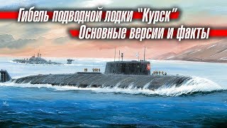 Гибель подводной лодки "Курск": основные версии и факты