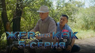 «Жер мен көк» телехикаясы | 5-серия