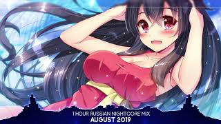 Nightcore - 1 Hour Russian Mix August 2019