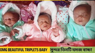 My Triplets Baby week 5 -  অনেক সুন্দর তিনটি যমজ বাচ্চা