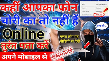 मोबाइल चोरी का है या नहीं, Online कैसे पता करे🔥| Kaise pata karen phone chori ka hai ya nahi | 💯💯😱