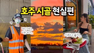 🇦🇺호주 시골에서 뭐하고 사세요? 호주워홀 시골살이 8개월 후기