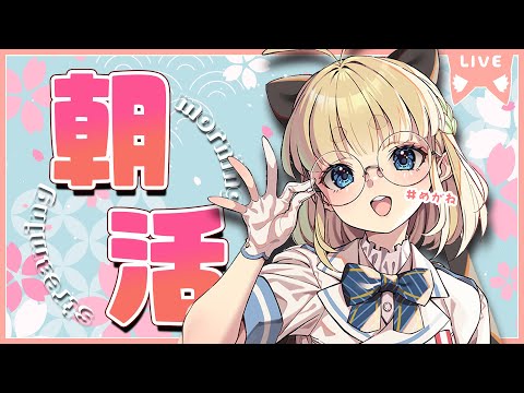 【初見さん歓迎｜朝活】名前を呼んでみんなに「おはよう」「いってらっしゃい」エール送る配信【4/5(金)】