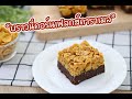 บราวนี่คอร์นเฟลกส์คาราเมล : เชฟนุ่น ChefNuN Cooking