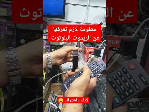 معلومة لازم تعرفها عن الريموت البلوتوث
