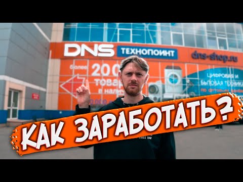 Перепродажа. ДНС УЦЕНКА. Как заработать на перепродаже с ДНС?