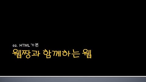 Webjjang WEB ver.2024.05 02-02 서버 설정과 HTML과 JSP의 차이점(웹짱과 함께하는 웹)