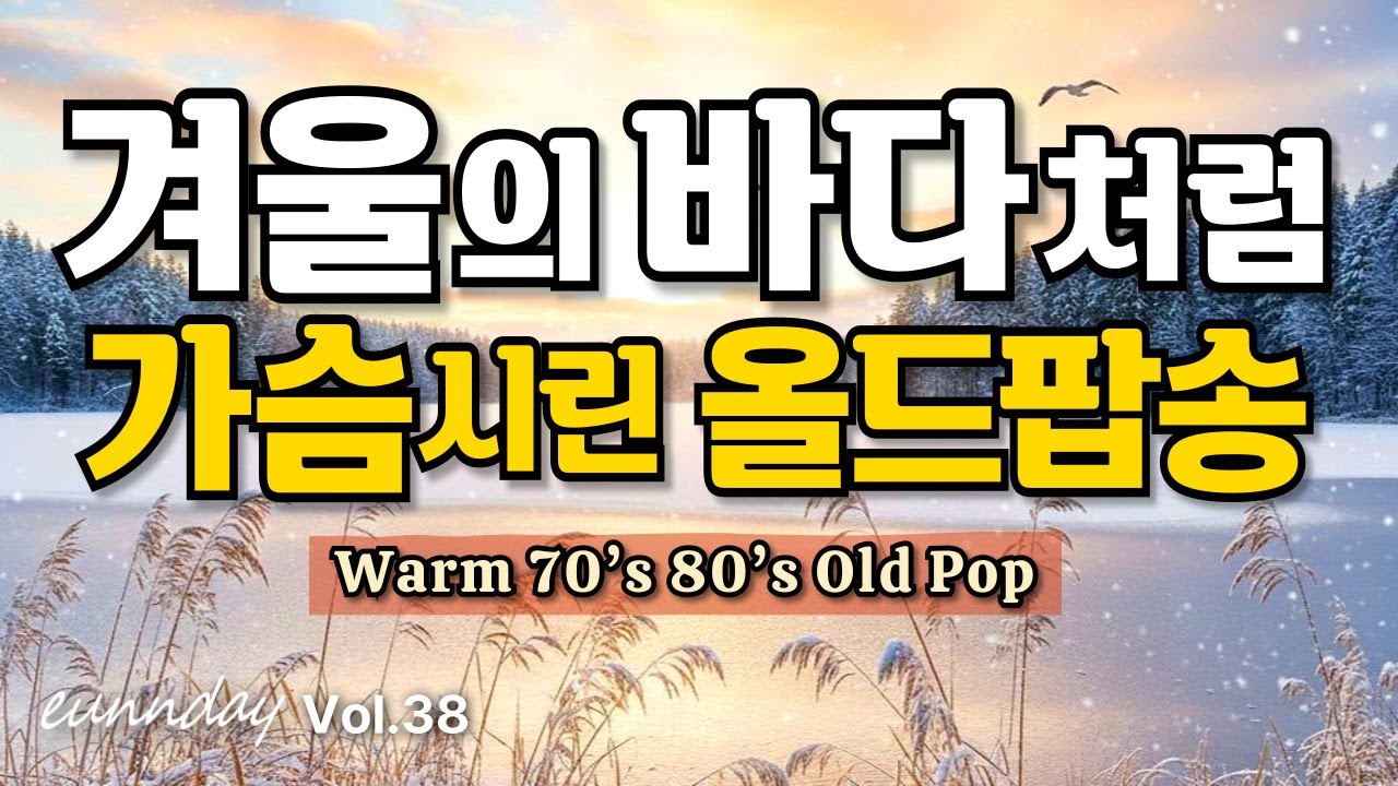 🎶 Когда Зимнее Море Тронуло Моё Тихое Сердце – Нежный Old Pop плейлист 70–80-х 💖