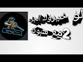 لو خيروك الجزء 2مع سبوكه