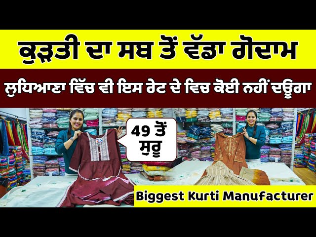 ਲੁਧਿਆਣਾ ਵਿੱਚ ਵੀ ਇਸ ਰੇਟ ਦੇ ਵਿਚ ਕੋਈ ਨਹੀਂ ਦਊਗਾ | punjabi kurti wholesale market | Kurti Manufactutrer