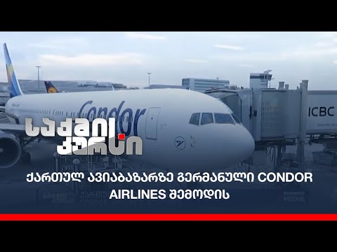 ქართულ ავიაბაზარზე გერმანული Condor Airlines შემოდის