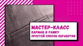 Обработка кармана “в рамку”. Простой способ