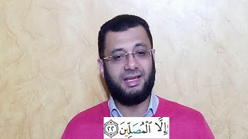 تلاوة وتبسيط أحكام التلاوة في سورة المعارج (19-25) - شرح تفصيلي مبسط لكل آية وكل كلمة وكل حرف