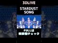 【百鬼あやめ/星街すいせい/常闇トワ】STARDUST SONG(hololive IDOL PROJECT)【3DLIVE切り抜き】(2021年12月13日) #Shorts
