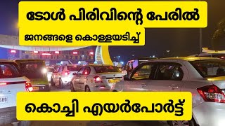 കൊച്ചിൻ എയർപോർട്ടിൽ നടക്കുന്ന ടോൾ കൊള്ള #cial #kochiairport #toll #viral  #nightride #troll