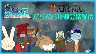 【Pリーグの方は閲覧NG】Brawlmen 第3戦への作戦会議配信【MTGアリーナ】