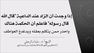 العلامة التي يعرف بها داعية الحق من داعية الضلال- الشيخ سليمان الرحيلي حفظه الله