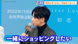 佐藤健、理想の恋なし 想像超える「コントロールできない、規格外であってほしい」 『Netflixグローバルファンイベント「TUDUM Japan」』