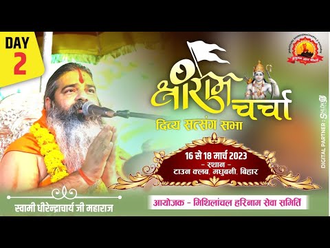 Day 02 || Sri Ram Charcha By Dhirendracharya Ji Maharaj || Madhubani , Bihar