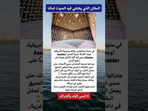 المكان الذي يختفي فيه الصوت تمام ا معلومه علي الماشي معلومات عامة معلومات