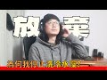 嚴重副作用 為什麼我停止洗冷水澡了 嚴重副作用 為什麼我停止洗冷水澡了