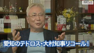 大村知事テドロス