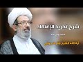 تجريد الإعتقاد 1 آية الل ه الشيخ باقر الايرواني تجريد الإعتقاد 1 آية الل ه الشيخ باقر الايرواني
