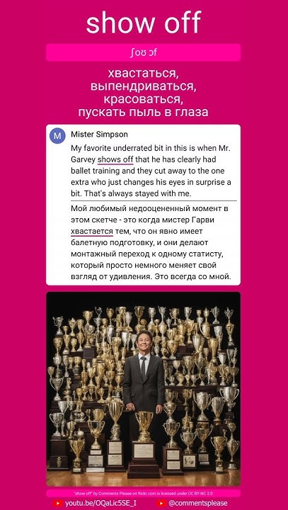 ᴇɴ show off - ʀᴜ хвастаться, выпендриваться, красоваться, пускать пыль ...