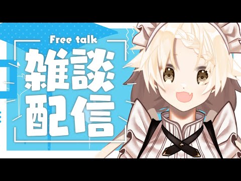 【Vtuber】いつも通りだけどちょっと違う雑談配信【雑談/chat】