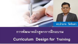 ที่ละขั้นตอน กับ การพัฒนาหลักสูตรการฝึกอบรม : Curriculum Design