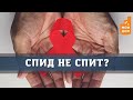 Куда подевался СПИД?