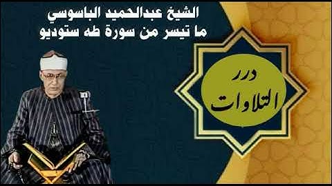 الشيخ عبدالحميد الباسوسي ما تيسر من سورة طه ستوديو
