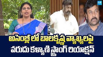 Varudu Kalyani Strong Reaction to MLA Balakrishna Comments In AP Assembly |@SakshiTVLIVE