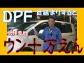 詰まると修理費用がとんでもないことに!!クリーンディーゼルのDPFは日ごろのメンテナンスが大切!お勧めWAKO'S ディーゼル2施工 広島市 東区 戸坂でデリカD:5 CV1Wの車検は戸坂モータース